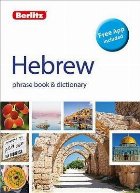 Berlitz Phrase Book & Dictionary Hebrew(Bilingual dictionary