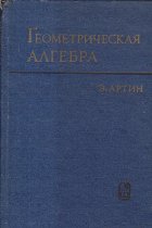 Gheometriceskaia alghebra / Geometric Algebra (Editie 1969, E. Artin)