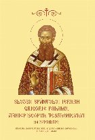 Slujba Sfântului Ierarh Grigorie Palama